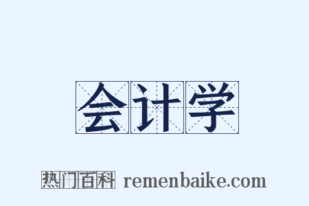 会计学是什么意思的图片